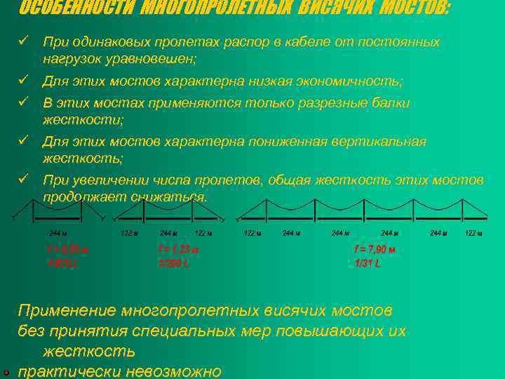 ОСОБЕННОСТИ МНОГОПРОЛЕТНЫХ ВИСЯЧИХ МОСТОВ: ü При одинаковых пролетах распор в кабеле от постоянных нагрузок