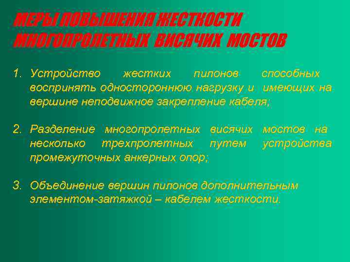 МЕРЫ ПОВЫШЕНИЯ ЖЕСТКОСТИ МНОГОПРОЛЕТНЫХ ВИСЯЧИХ МОСТОВ 1. Устройство жестких пилонов способных воспринять одностороннюю нагрузку