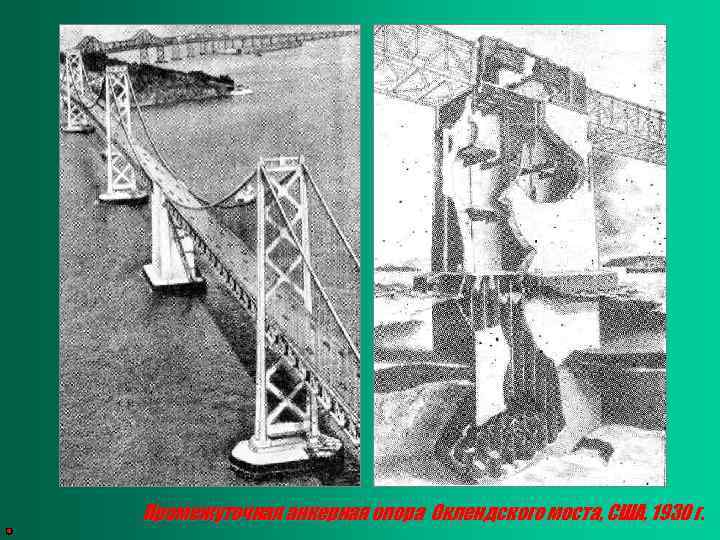Промежуточная анкерная опора Оклендского моста, США, 1930 г. 
