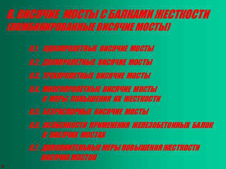 8. ВИСЯЧИЕ МОСТЫ С БАЛКАМИ ЖЕСТКОСТИ (КОМБИНИРОВАННЫЕ ВИСЯЧИЕ МОСТЫ) 8. 1. ОДНОПРОЛЕТНЫЕ ВИСЯЧИЕ МОСТЫ