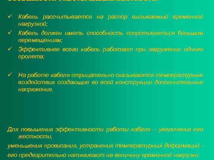 ОСОБЕННОСТИ РАБОТЫ КАБЕЛЯ ЖЕСТКОСТИ: ü Кабель рассчитывается на распор вызываемый временной нагрузкой; ü Кабель