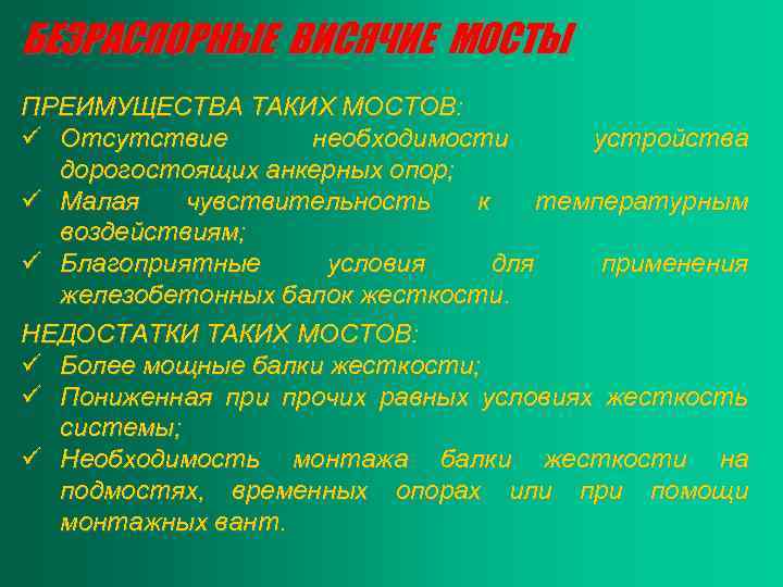 БЕЗРАСПОРНЫЕ ВИСЯЧИЕ МОСТЫ ПРЕИМУЩЕСТВА ТАКИХ МОСТОВ: ü Отсутствие необходимости устройства дорогостоящих анкерных опор; ü