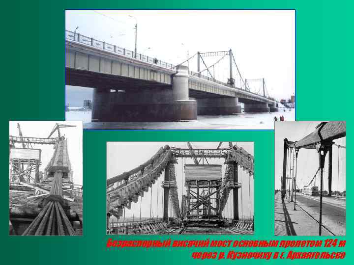 Безраспорный висячий мост основным пролетом 124 м через р. Кузнечиху в г. Архангельске 