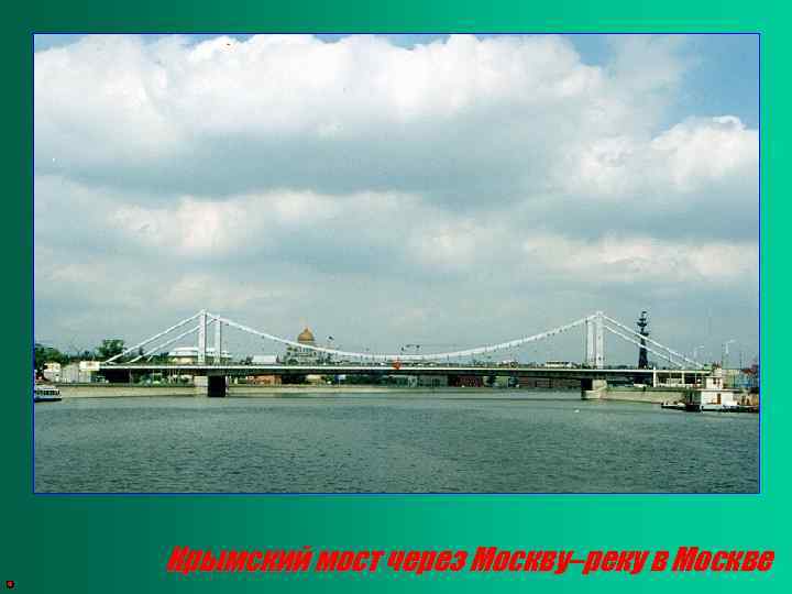 Крымский мост через Москву–реку в Москве 