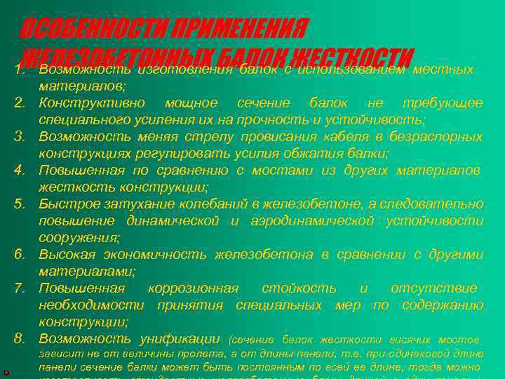 ОСОБЕННОСТИ ПРИМЕНЕНИЯ ЖЕЛЕЗОБЕТОННЫХ БАЛОК ЖЕСТКОСТИ 1. Возможность изготовления балок с использованием местных 2. 3.