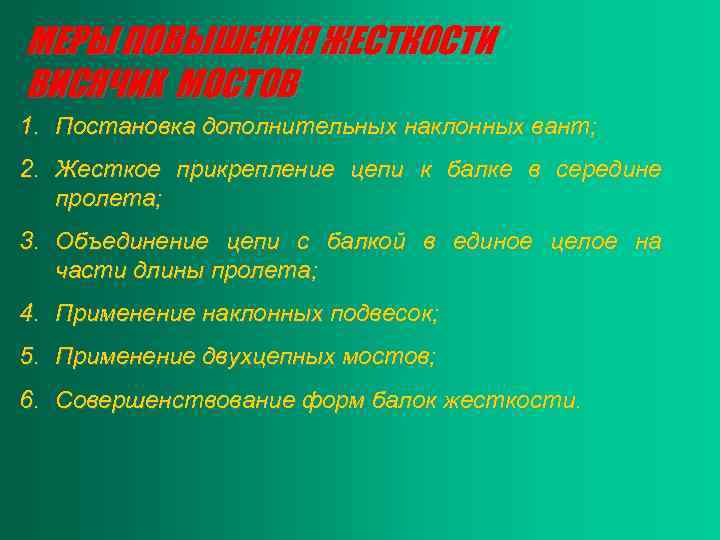 МЕРЫ ПОВЫШЕНИЯ ЖЕСТКОСТИ ВИСЯЧИХ МОСТОВ 1. Постановка дополнительных наклонных вант; 2. Жесткое прикрепление цепи