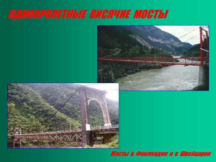 ОДНОПРОЛЕТНЫЕ ВИСЯЧИЕ МОСТЫ Мосты в Финляндии и в Швейцарии 