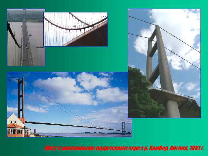 Мост с наклонными подвесками через р. Хамбер, Англия, 1981 г. 