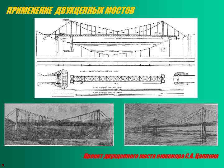ПРИМЕНЕНИЕ ДВУХЦЕПНЫХ МОСТОВ Проект двухцепного моста инженера С. А. Цаплина 