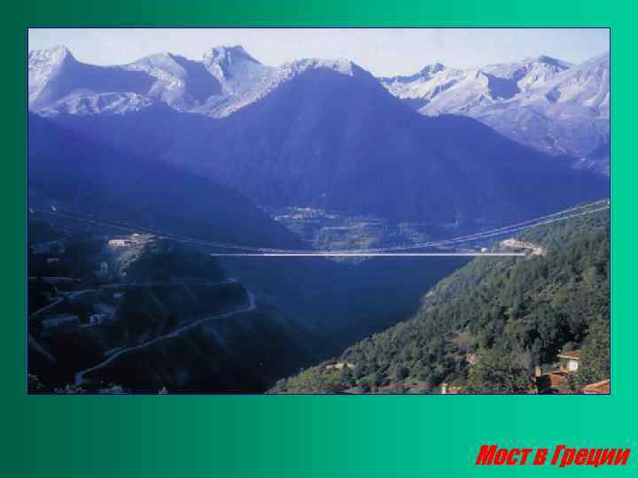 Мост в Греции 
