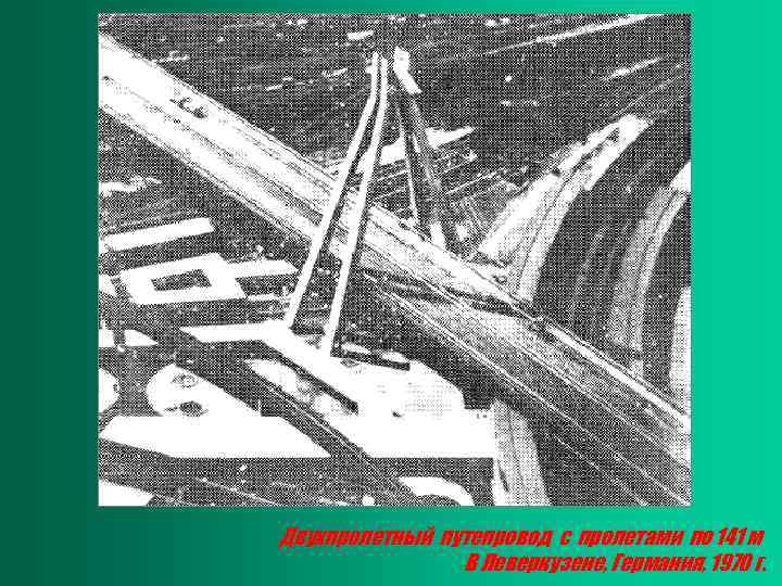 Двухпролетный путепровод с пролетами по 141 м В Леверкузене, Германия, 1970 г. 