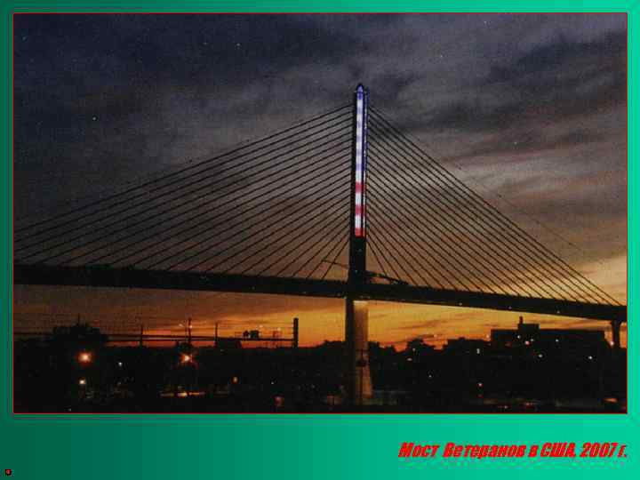 Мост Ветеранов в США, 2007 г. 