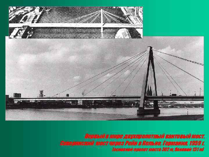 Первый в мире двухпролетный вантовый мост. Северинский мост через Рейн в Кельне, Германия, 1959