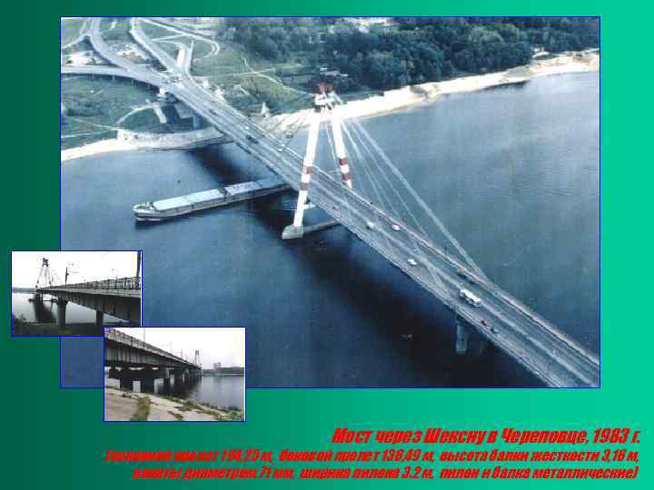 Мост через Шексну в Череповце, 1983 г. (основной пролет 194, 25 м, боковой пролет