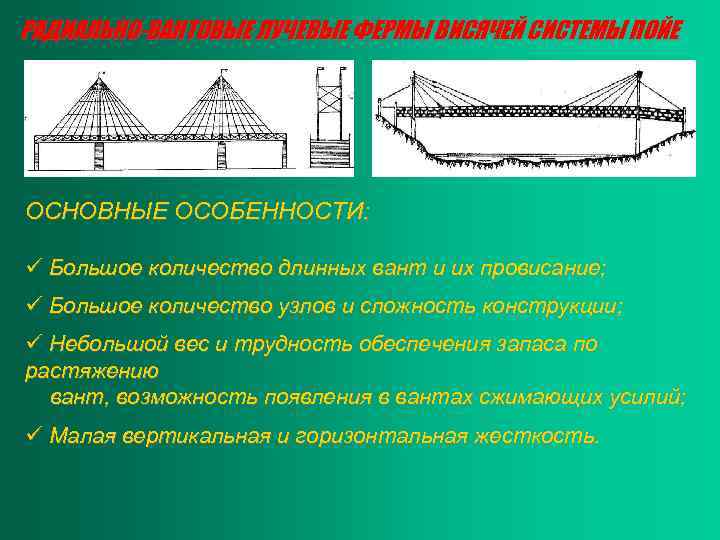 РАДИАЛЬНО-ВАНТОВЫЕ ЛУЧЕВЫЕ ФЕРМЫ ВИСЯЧЕЙ СИСТЕМЫ ПОЙЕ ОСНОВНЫЕ ОСОБЕННОСТИ: ü Большое количество длинных вант и