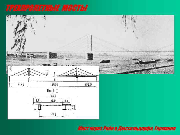 ТРЕХПРОЛЕТНЫЕ МОСТЫ Мост через Рейн в Дюссельдорфе, Германия 