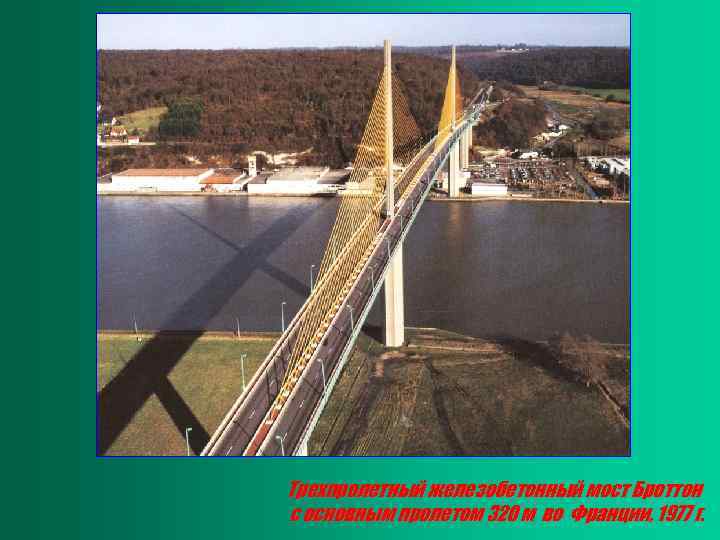 Трехпролетный железобетонный мост Броттон с основным пролетом 320 м во Франции, 1977 г. 