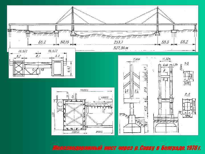 Железнодорожный мост через р. Савву в Белграде, 1978 г. 