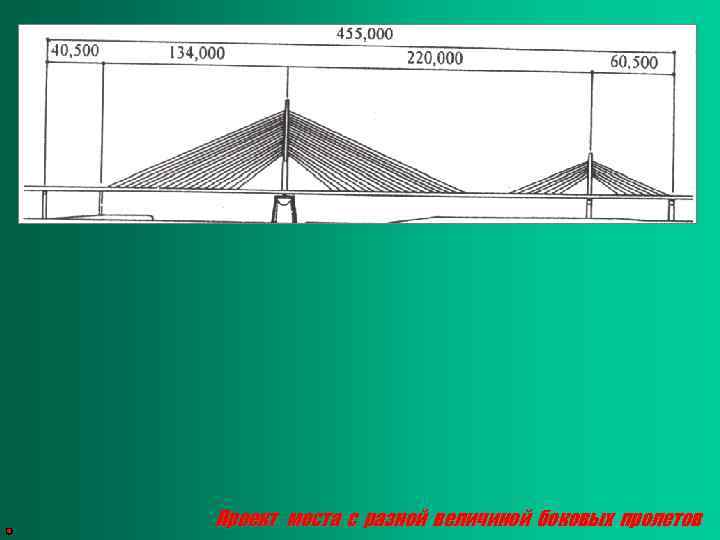 Проект моста с разной величиной боковых пролетов 