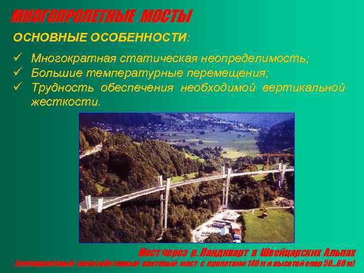 МНОГОПРОЛЕТНЫЕ МОСТЫ ОСНОВНЫЕ ОСОБЕННОСТИ: ü ü ü Многократная статическая неопределимость; Большие температурные перемещения; Трудность