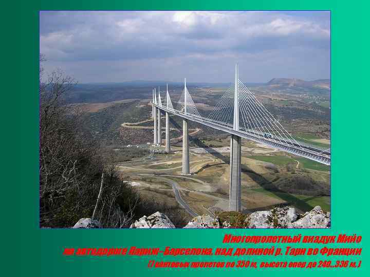 Многопролетный виадук Мийо на автодороге Париж–Барселона, над долиной р. Тарн во Франции (7 вантовых