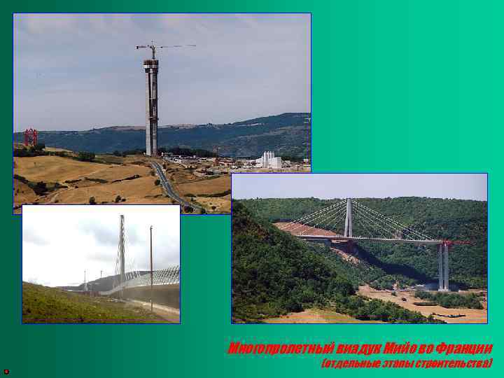 Многопролетный виадук Мийо во Франции (отдельные этапы строительства) 