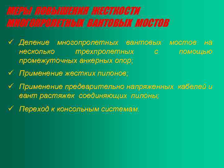 МЕРЫ ПОВЫШЕНИЯ ЖЕСТКОСТИ МНОГОПРОЛЕТНЫХ ВАНТОВЫХ МОСТОВ ü Деление многопролетных вантовых мостов на несколько трехпролетных