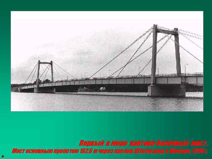 Первый в мире вантово-балочный мост. Мост основным пролетом 182, 6 м через пролив Штремзунд