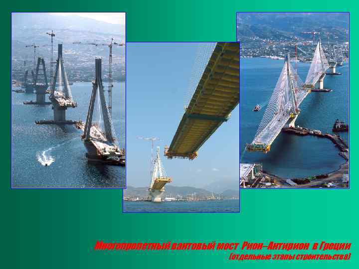 Многопролетный вантовый мост Рион–Антирион в Греции (отдельные этапы строительства) 
