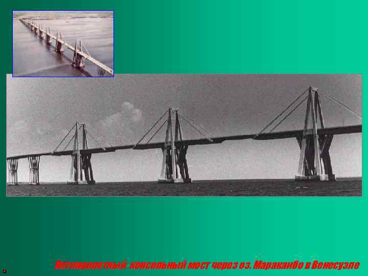 Пятипролетный консольный мост через оз. Маракаибо в Венесуэле 