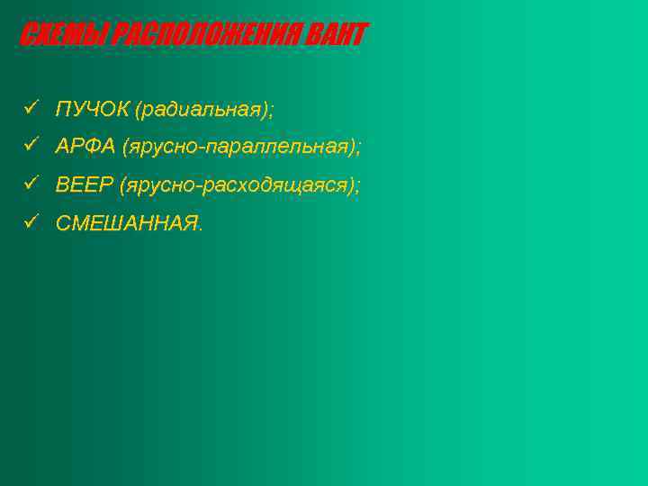 СХЕМЫ РАСПОЛОЖЕНИЯ ВАНТ ü ПУЧОК (радиальная); ü АРФА (ярусно-параллельная); ü ВЕЕР (ярусно-расходящаяся); ü СМЕШАННАЯ.