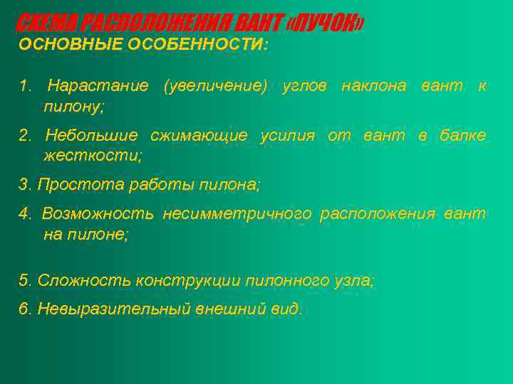 СХЕМА РАСПОЛОЖЕНИЯ ВАНТ «ПУЧОК» ОСНОВНЫЕ ОСОБЕННОСТИ: 1. Нарастание (увеличение) углов наклона вант к пилону;