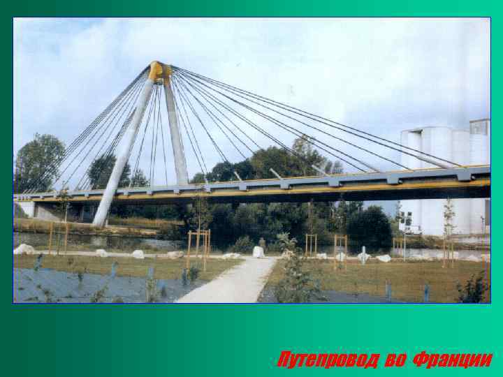 Путепровод во Франции 