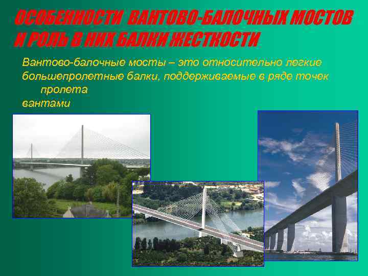 ОСОБЕННОСТИ ВАНТОВО-БАЛОЧНЫХ МОСТОВ И РОЛЬ В НИХ БАЛКИ ЖЕСТКОСТИ Вантово-балочные мосты – это относительно