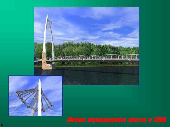 Пилон пешеходного моста в США 