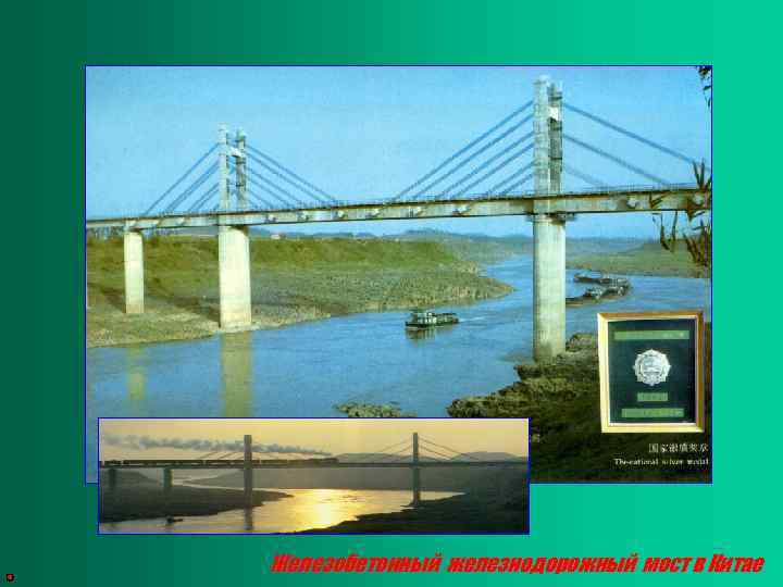 Железобетонный железнодорожный мост в Китае 