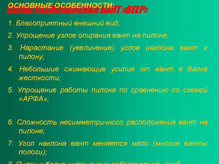 ОСНОВНЫЕ ОСОБЕННОСТИ: СХЕМА РАСПОЛОЖЕНИЯ ВАНТ «ВЕЕР» 1. Благоприятный внешний вид; 2. Упрощение узлов опирания