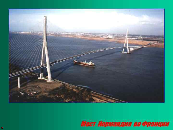 Мост Нормандия во Франции 