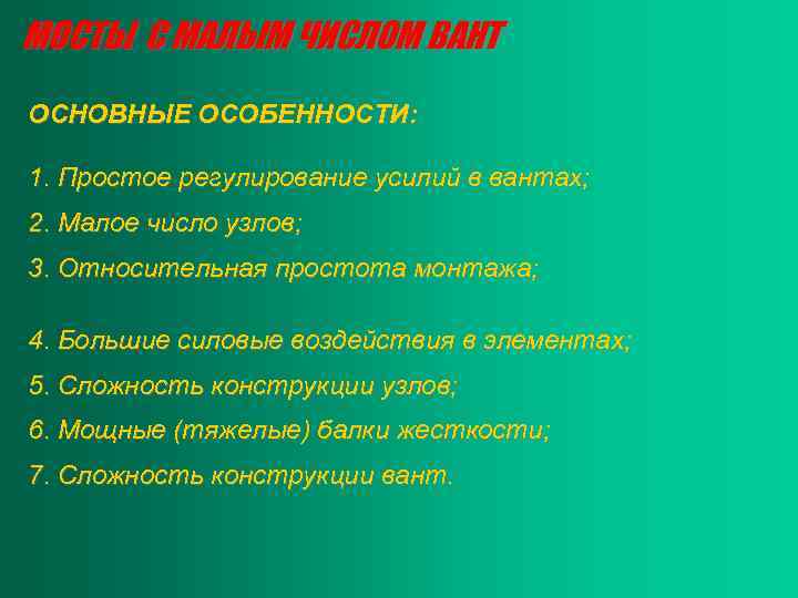 МОСТЫ С МАЛЫМ ЧИСЛОМ ВАНТ ОСНОВНЫЕ ОСОБЕННОСТИ: 1. Простое регулирование усилий в вантах; 2.