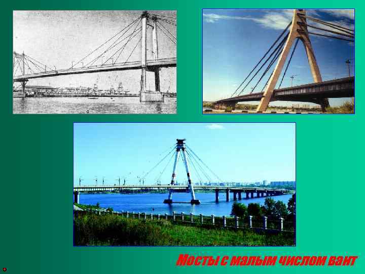 Мосты с малым числом вант 