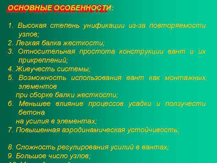 ОСНОВНЫЕ ОСОБЕННОСТИ: МНОГОВАНТОВЫЕ МОСТЫ 1. Высокая степень унификации из-за повторяемости узлов; 2. Легкая балка
