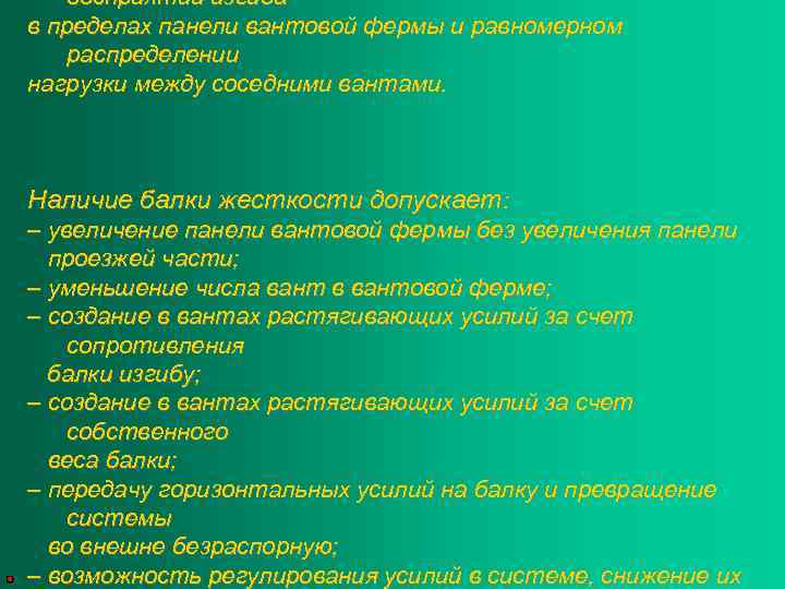 восприятии изгиба в пределах панели вантовой фермы и равномерном распределении нагрузки между соседними вантами.
