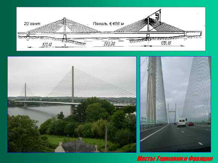 20 вант Панель 4, 486 м Мосты Германии и Франции 