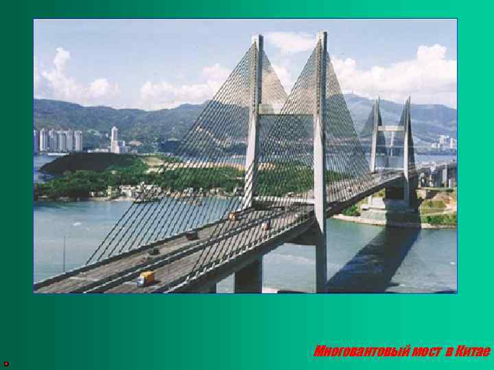 Многовантовый мост в Китае 