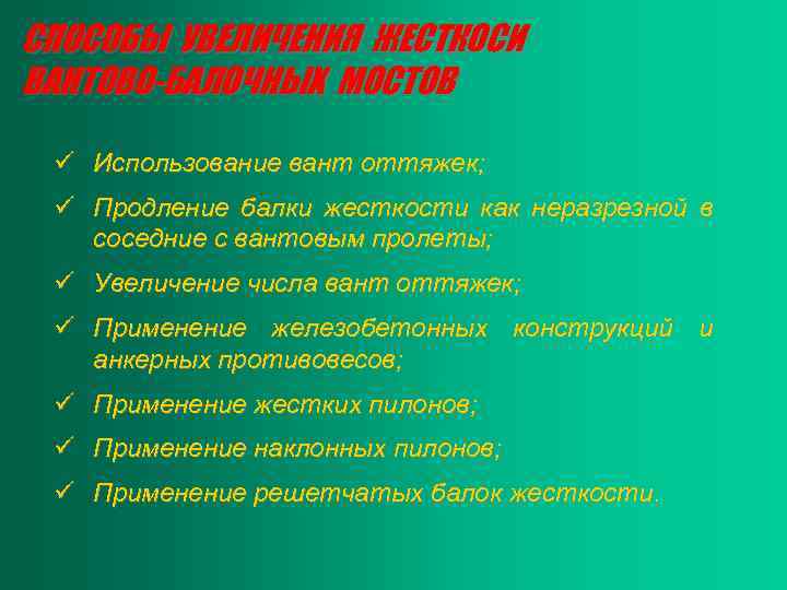 СПОСОБЫ УВЕЛИЧЕНИЯ ЖЕСТКОСИ ВАНТОВО-БАЛОЧНЫХ МОСТОВ ü Использование вант оттяжек; ü Продление балки жесткости как