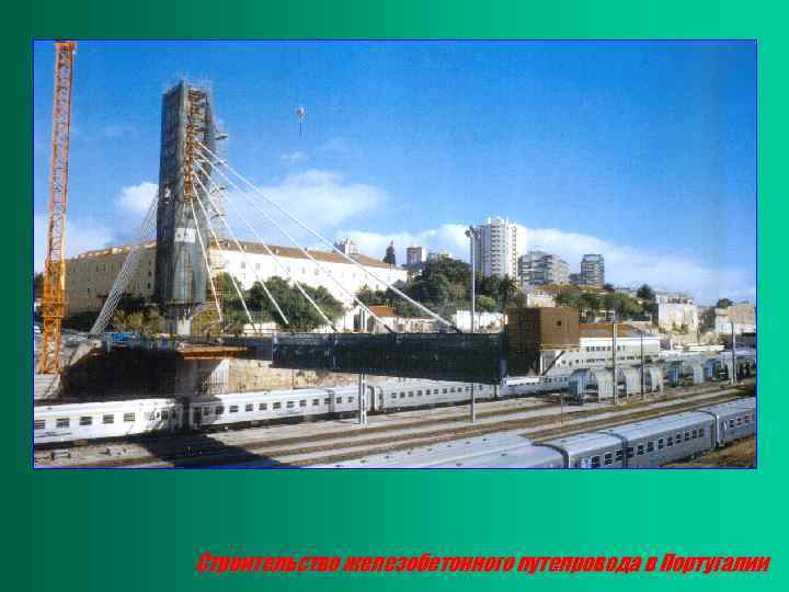 Строительство железобетонного путепровода в Португалии 