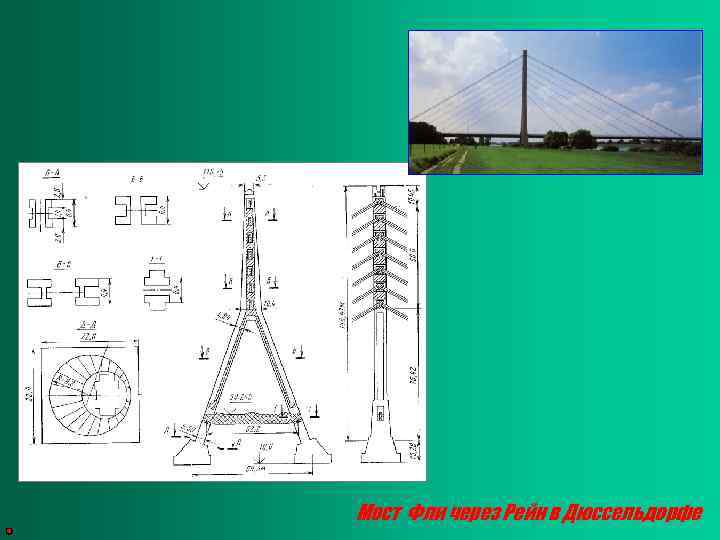 Мост Фли через Рейн в Дюссельдорфе 