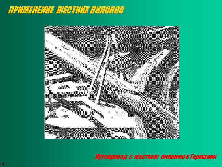 ПРИМЕНЕНИЕ ЖЕСТКИХ ПИЛОНОВ Путепровод с жестким пилоном в Германии 