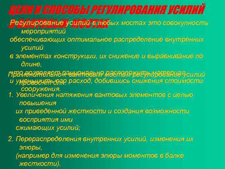 ЦЕЛИ И СПОСОБЫ РЕГУЛИРОВАНИЯ УСИЛИЙ Регулирование МОСТАХ В ВАНТОВЫХусилий в любых мостах это совокупность