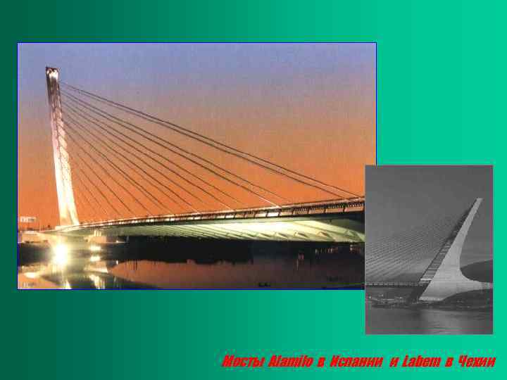 Мосты Alamilo в Испании и Labem в Чехии 